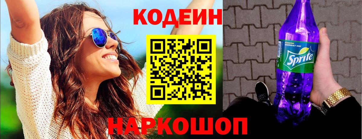 Кодеин Purple Drank  Кодеин напиток Lean (лин)  Бузулук  Вход с VPN 
